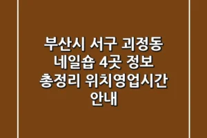 부산시 서구 괴정동 네일숍 4곳 정보 총정리 – 위치/영업시간 안내