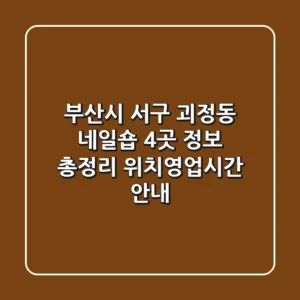 부산시 서구 괴정동 네일숍 4곳 정보 총정리 - 위치/영업시간 안내