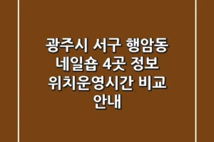 광주시 서구 행암동 네일숍 4곳 정보 – 위치/운영시간 비교 안내