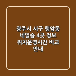 광주시 서구 행암동 네일숍 4곳 정보 - 위치/운영시간 비교 안내