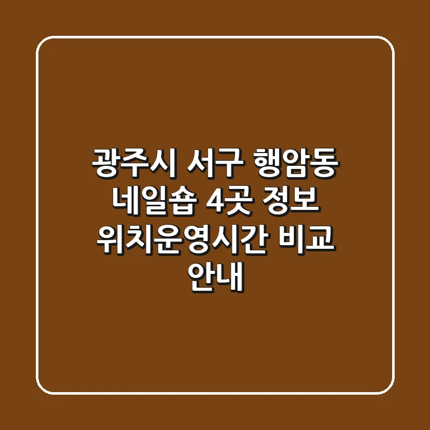 광주시 서구 행암동 네일숍 4곳 정보 - 위치/운영시간 비교 안내
