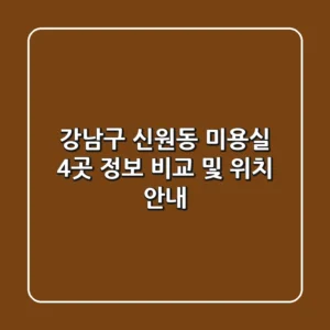 강남구 신원동 미용실 4곳 정보 비교 및 위치 안내