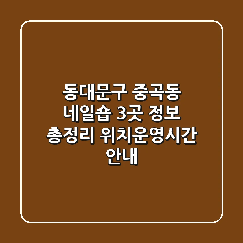 동대문구 중곡동 네일숍 3곳 정보 총정리 - 위치/운영시간 안내