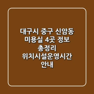 대구시 중구 신암동 미용실 4곳 정보 총정리 - 위치/시설/운영시간 안내