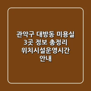 관악구 대방동 미용실 3곳 정보 총정리 - 위치/시설/운영시간 안내
