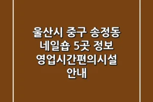 울산시 중구 송정동 네일숍 5곳 정보 – 영업시간/편의시설 안내