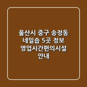 울산시 중구 송정동 네일숍 5곳 정보 - 영업시간/편의시설 안내