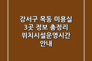 강서구 목동 미용실 3곳 정보 총정리 – 위치/시설/운영시간 안내