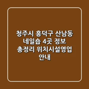 청주시 흥덕구 산남동 네일숍 4곳 정보 총정리 - 위치/시설/영업 안내