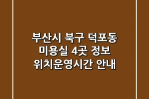 부산시 북구 덕포동 미용실 4곳 정보 – 위치/운영시간 안내
