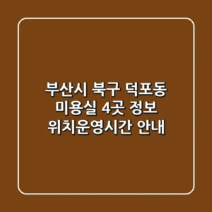부산시 북구 덕포동 미용실 4곳 정보 - 위치/운영시간 안내