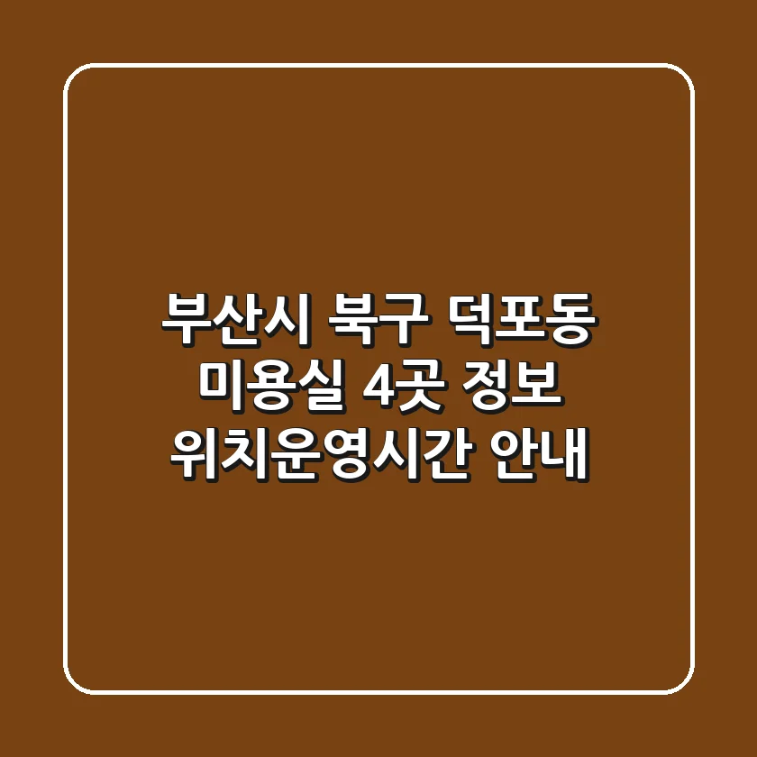 부산시 북구 덕포동 미용실 4곳 정보 - 위치/운영시간 안내