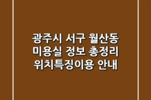 광주시 서구 월산동 미용실 정보 총정리 – 위치/특징/이용 안내