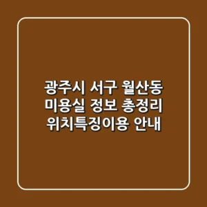 광주시 서구 월산동 미용실 정보 총정리 - 위치/특징/이용 안내