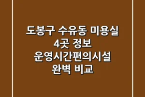 도봉구 수유동 미용실 4곳 정보 – 운영시간/편의시설 완벽 비교