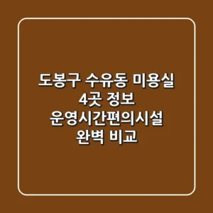 도봉구 수유동 미용실 4곳 정보 - 운영시간/편의시설 완벽 비교