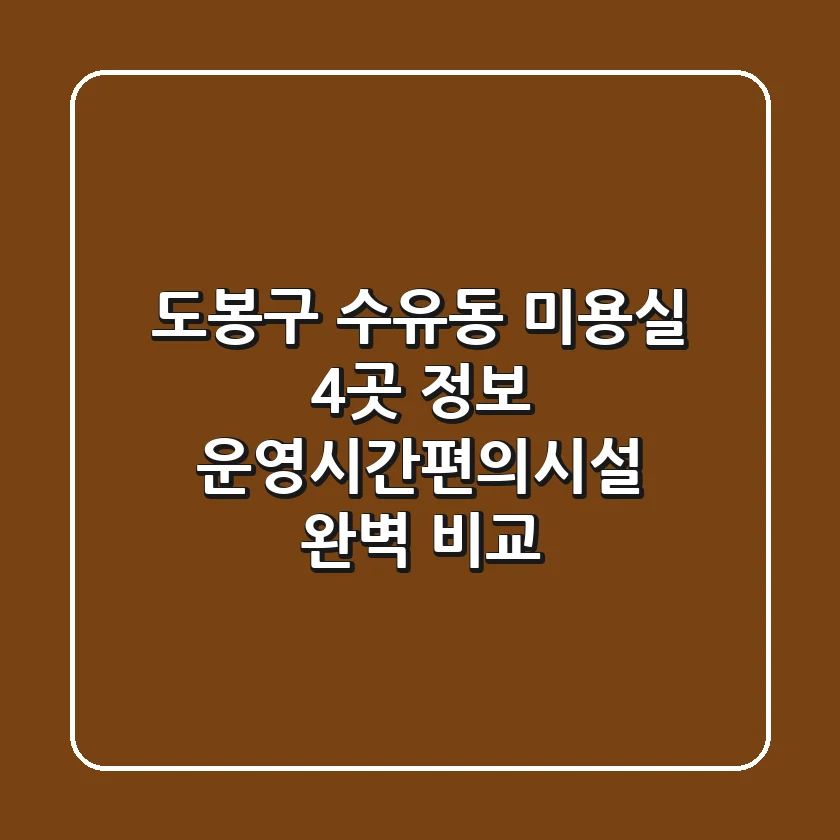 도봉구 수유동 미용실 4곳 정보 - 운영시간/편의시설 완벽 비교