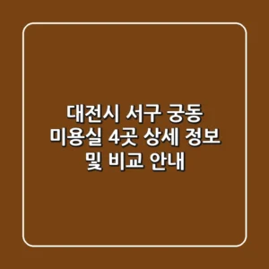 대전시 서구 궁동 미용실 4곳 상세 정보 및 비교 안내