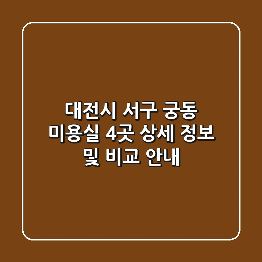 대전시 서구 궁동 미용실 4곳 상세 정보 및 비교 안내