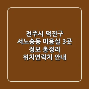 전주시 덕진구 서노송동 미용실 3곳 정보 총정리 - 위치/연락처 안내