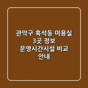 관악구 흑석동 미용실 3곳 정보 - 운영시간/시설 비교 안내