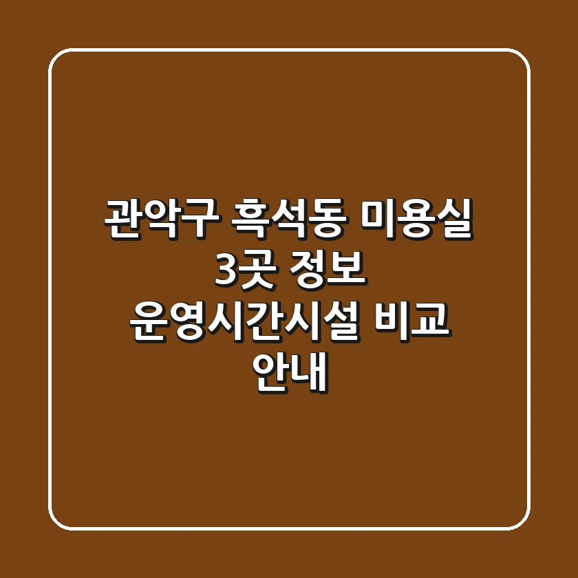 관악구 흑석동 미용실 3곳 정보 - 운영시간/시설 비교 안내