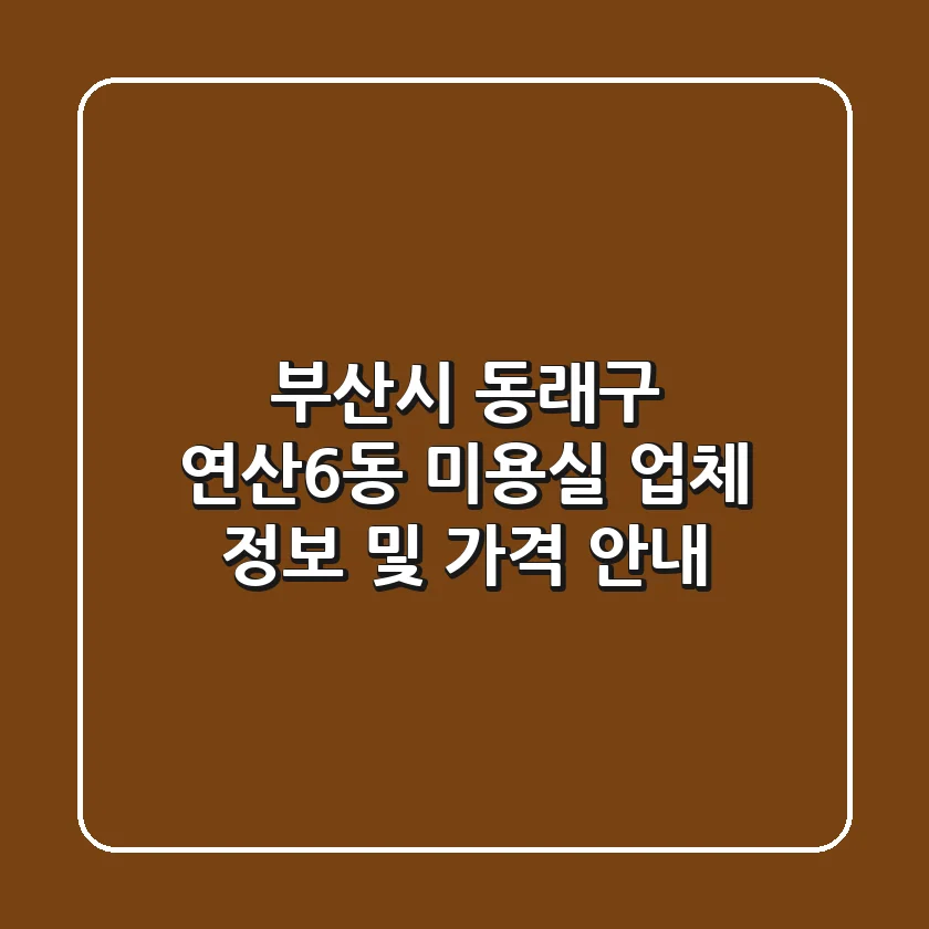 부산시 동래구 연산6동 미용실 업체 정보 및 가격 안내