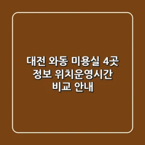 대전 와동 미용실 4곳 정보 - 위치/운영시간 비교 안내