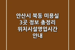 안산시 북동 미용실 3곳 정보 총정리 – 위치/시설/영업시간 안내
