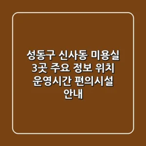 성동구 신사동 미용실 3곳 주요 정보 - 위치, 운영시간, 편의시설 안내