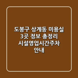 도봉구 상계동 미용실 3곳 정보 총정리 - 시설/영업시간/주차 안내