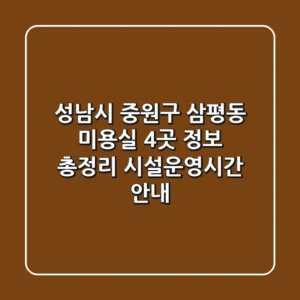 성남시 중원구 삼평동 미용실 4곳 정보 총정리 - 시설/운영시간 안내