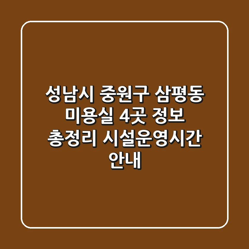 성남시 중원구 삼평동 미용실 4곳 정보 총정리 - 시설/운영시간 안내