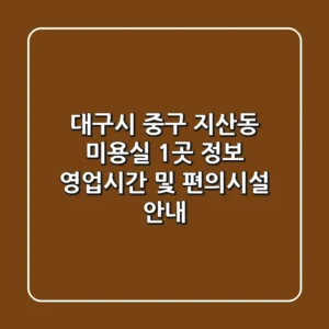 대구시 중구 지산동 미용실 1곳 정보 - 영업시간 및 편의시설 안내