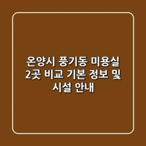 온양시 풍기동 미용실 2곳 비교 - 기본 정보 및 시설 안내