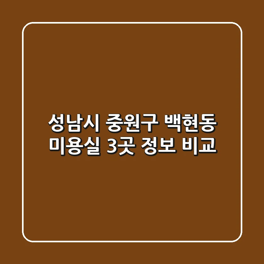성남시 중원구 백현동 미용실 3곳 정보 비교