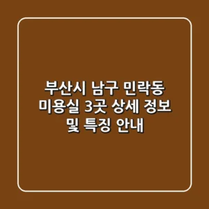 부산시 남구 민락동 미용실 3곳 상세 정보 및 특징 안내