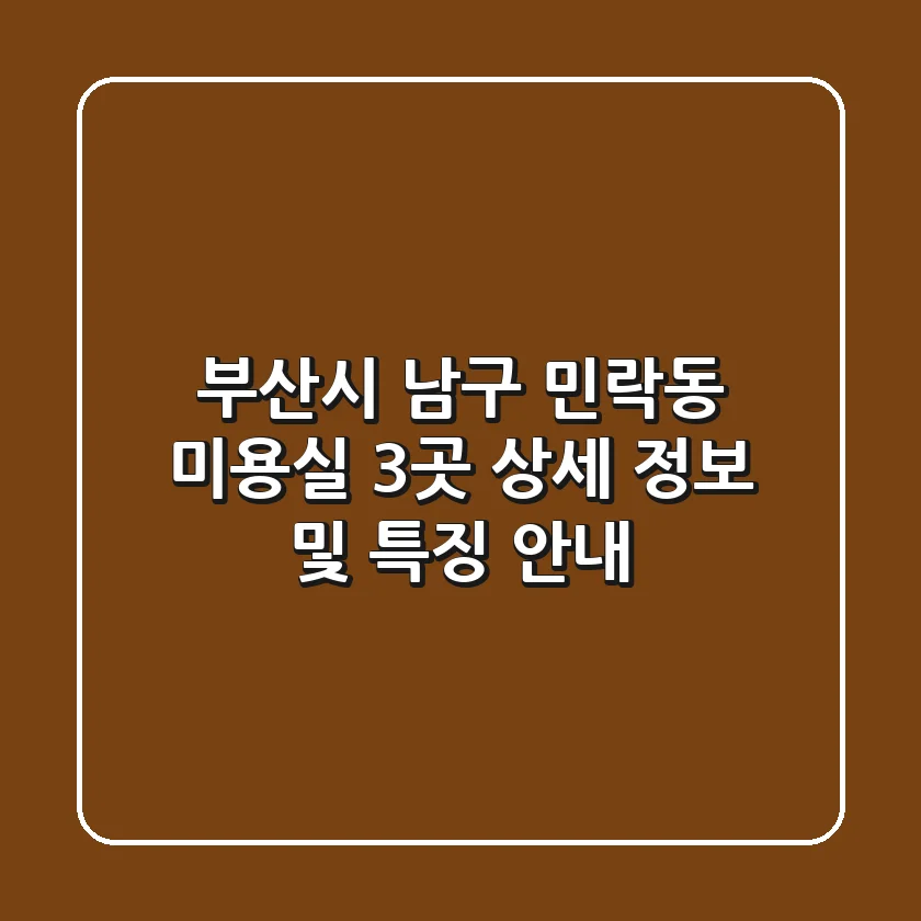 부산시 남구 민락동 미용실 3곳 상세 정보 및 특징 안내