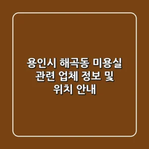 용인시 해곡동 미용실 관련 업체 정보 및 위치 안내