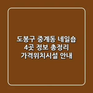 도봉구 중계동 네일숍 4곳 정보 총정리 - 가격/위치/시설 안내