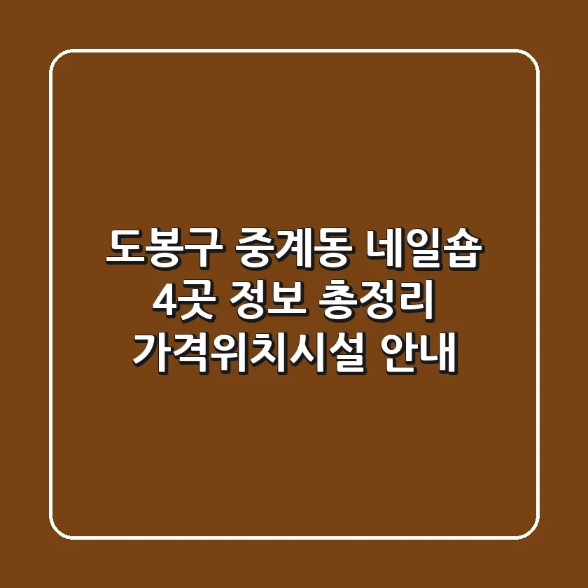 도봉구 중계동 네일숍 4곳 정보 총정리 - 가격/위치/시설 안내