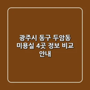 광주시 동구 두암동 미용실 4곳 정보 비교 안내