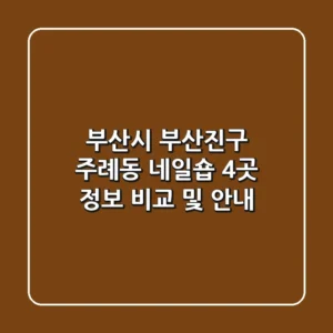 부산시 부산진구 주례동 네일숍 4곳 정보 비교 및 안내