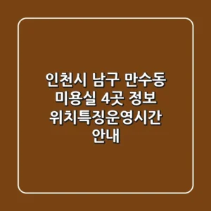 인천시 남구 만수동 미용실 4곳 정보 - 위치/특징/운영시간 안내