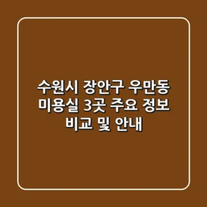 수원시 장안구 우만동 미용실 3곳 주요 정보 비교 및 안내