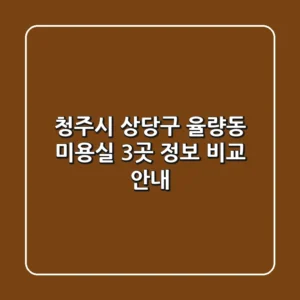 청주시 상당구 율량동 미용실 3곳 정보 비교 안내