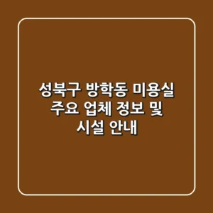 성북구 방학동 미용실 주요 업체 정보 및 시설 안내