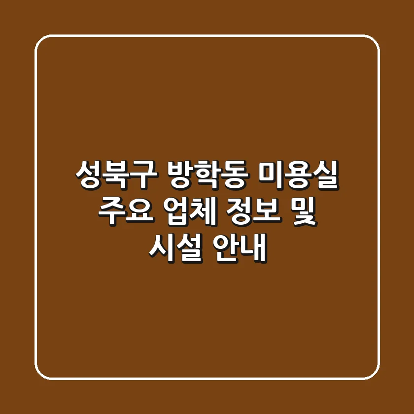 성북구 방학동 미용실 주요 업체 정보 및 시설 안내