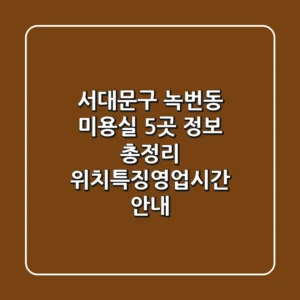 서대문구 녹번동 미용실 5곳 정보 총정리 - 위치/특징/영업시간 안내