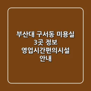 부산대 구서동 미용실 3곳 정보 - 영업시간/편의시설 안내